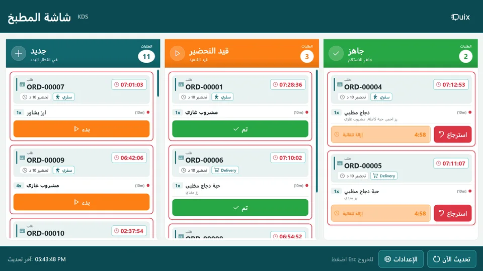 شاشة المطبخ في كويكس: أعمدة الطلبات الجديدة وقيد التحضير والجاهزة.